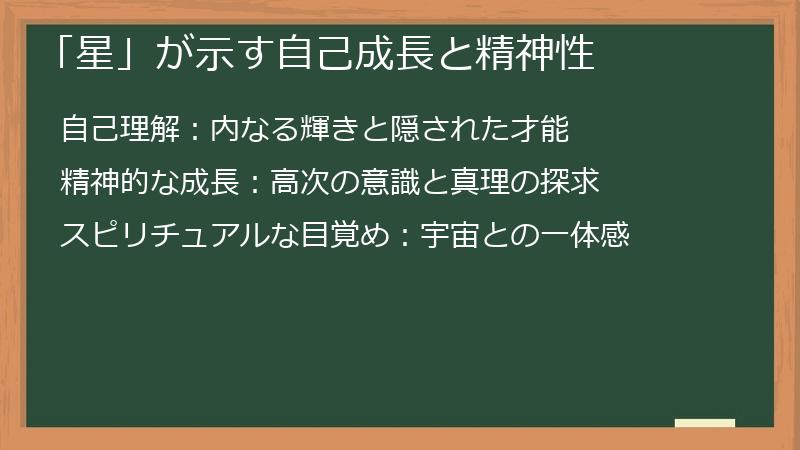 「星」が示す自己成長と精神性