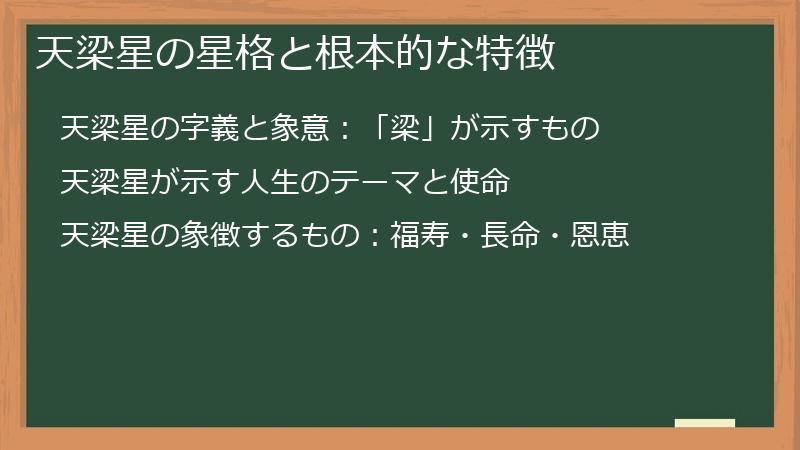 天梁星の星格と根本的な特徴