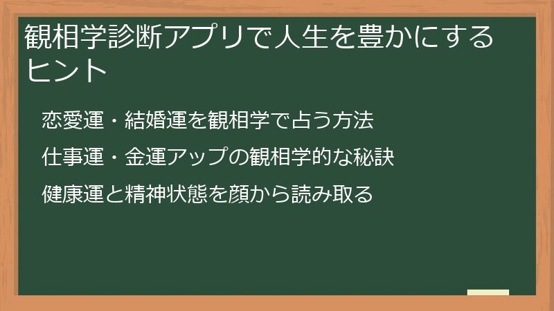 観相学診断アプリで人生を豊かにするヒント