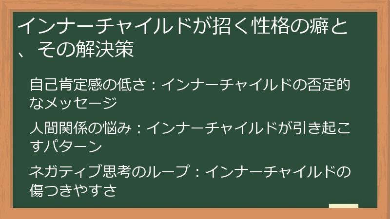インナーチャイルドが招く性格の癖と、その解決策