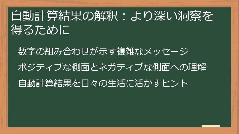 自動計算結果の解釈：より深い洞察を得るために