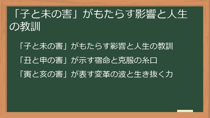 「子と未の害」がもたらす影響と人生の教訓