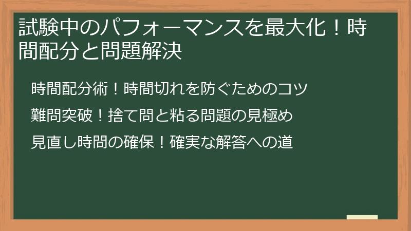 試験中のパフォーマンスを最大化！時間配分と問題解決
