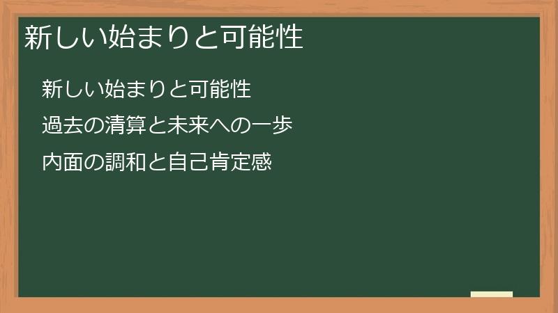 新しい始まりと可能性