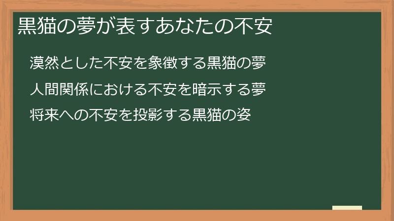 黒猫の夢が表すあなたの不安