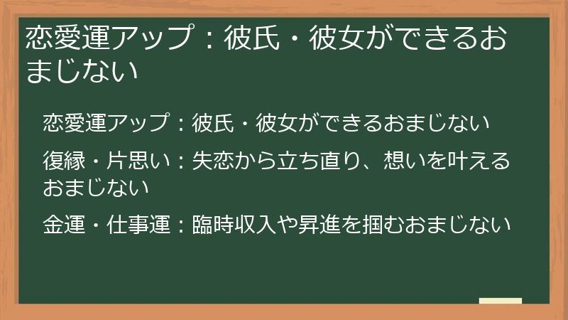 恋愛運アップ：彼氏・彼女ができるおまじない