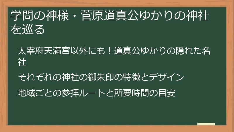 学問の神様・菅原道真公ゆかりの神社を巡る