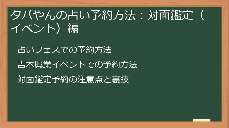 タバやんの占い予約方法：対面鑑定（イベント）編