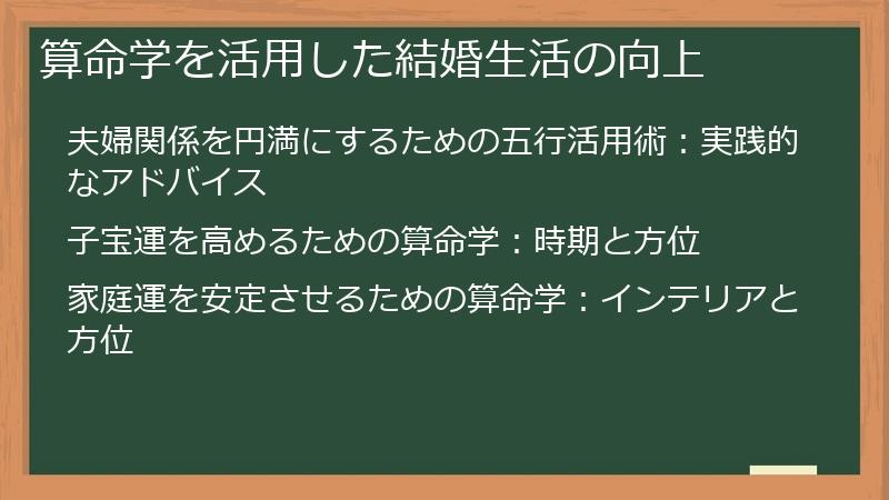 算命学を活用した結婚生活の向上