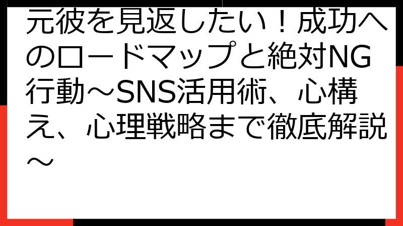元彼を見返したい！成功へのロードマップと絶対NG行動～SNS活用術、心構え、心理戦略まで徹底解説～