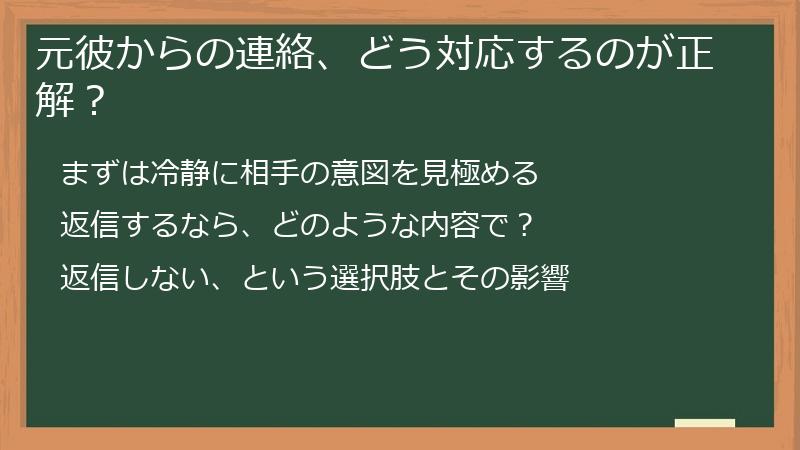 元彼からの連絡、どう対応するのが正解？
