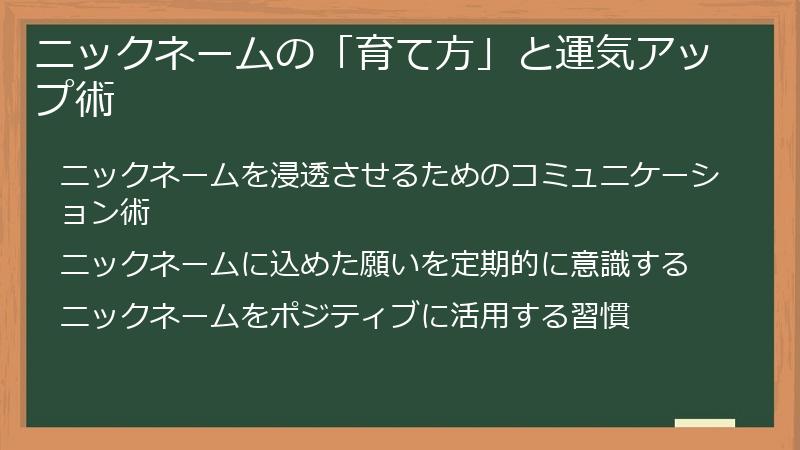 ニックネームの「育て方」と運気アップ術
