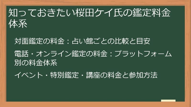 知っておきたい桜田ケイ氏の鑑定料金体系