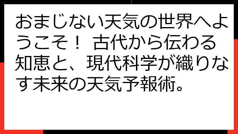 おまじない天気の世界へようこそ！ 古代から伝わる知恵と、現代科学が織りなす未来の天気予報術。