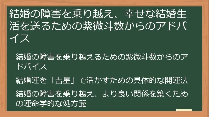 結婚の障害を乗り越え、幸せな結婚生活を送るための紫微斗数からのアドバイス