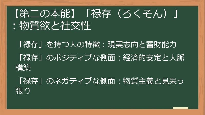 【第二の本能】「禄存（ろくそん）」：物質欲と社交性