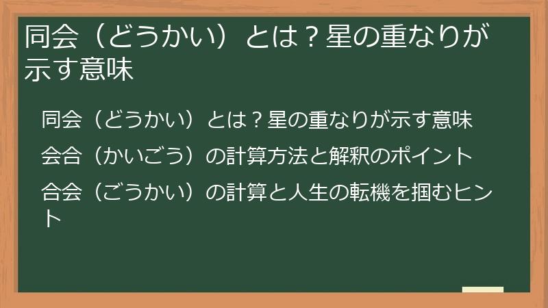 同会（どうかい）とは？星の重なりが示す意味