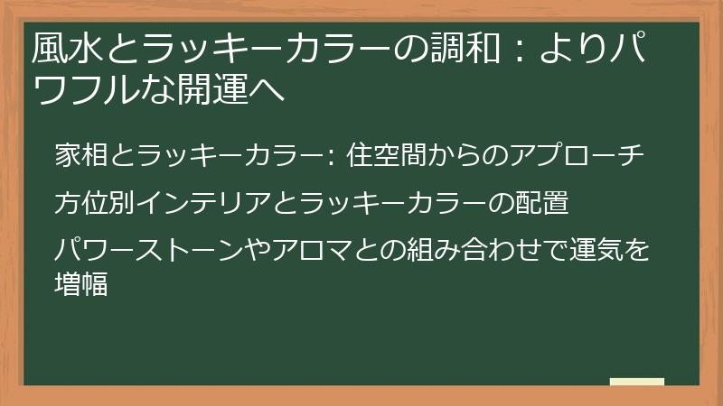 風水とラッキーカラーの調和：よりパワフルな開運へ