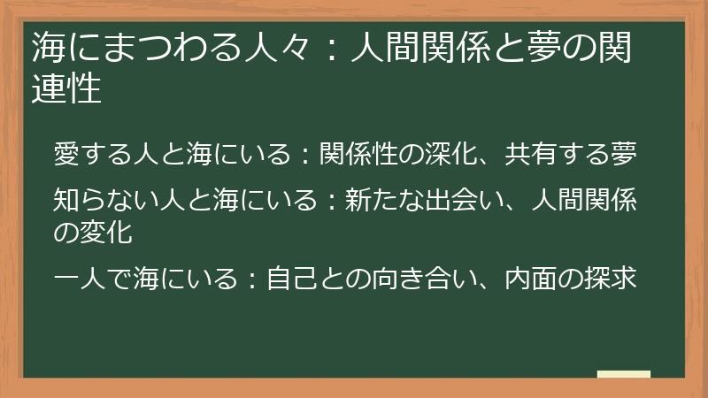 海にまつわる人々：人間関係と夢の関連性