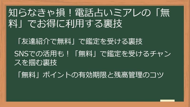 知らなきゃ損!電話占いミアレの「無料」でお得に利用する裏技