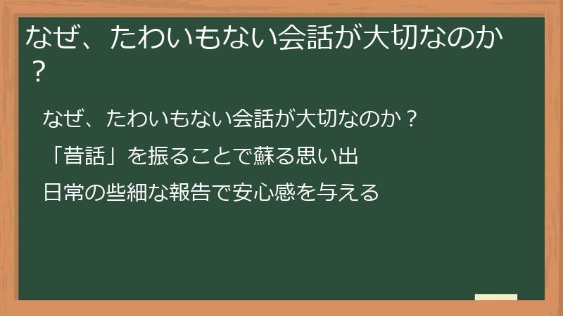 なぜ、たわいもない会話が大切なのか？
