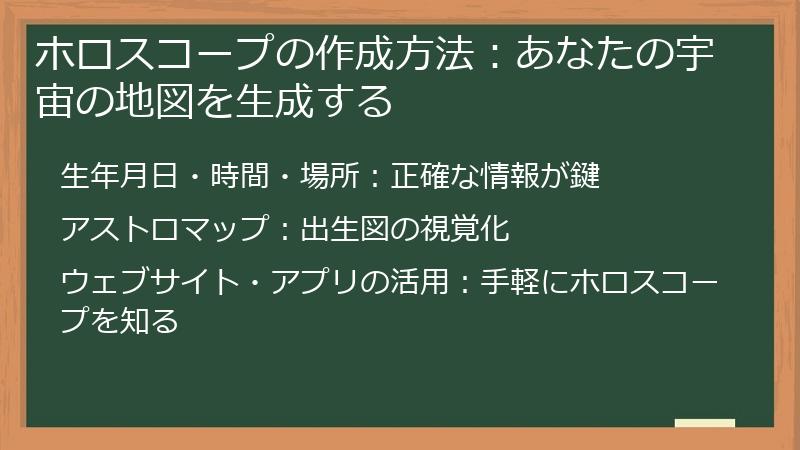 ホロスコープの作成方法：あなたの宇宙の地図を生成する