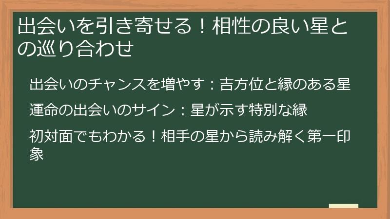 出会いを引き寄せる！相性の良い星との巡り合わせ