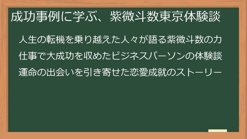 成功事例に学ぶ、紫微斗数東京体験談
