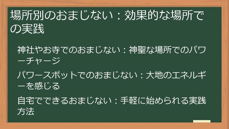 場所別のおまじない：効果的な場所での実践