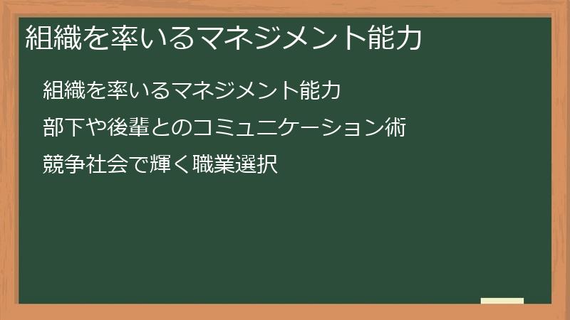 組織を率いるマネジメント能力