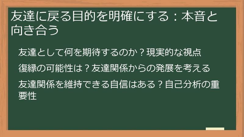 友達に戻る目的を明確にする：本音と向き合う