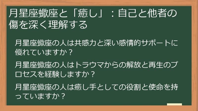 月星座蠍座と「癒し」：自己と他者の傷を深く理解する