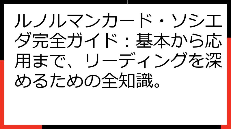 ルノルマンカード・ソシエダ完全ガイド：基本から応用まで、リーディングを深めるための全知識。