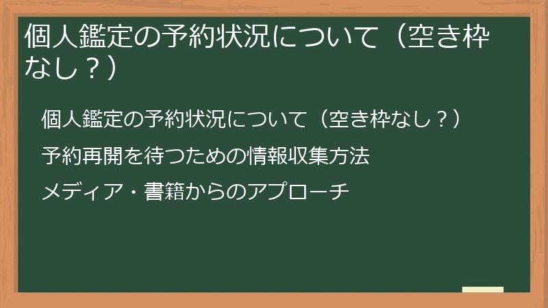 個人鑑定の予約状況について(空き枠なし?)