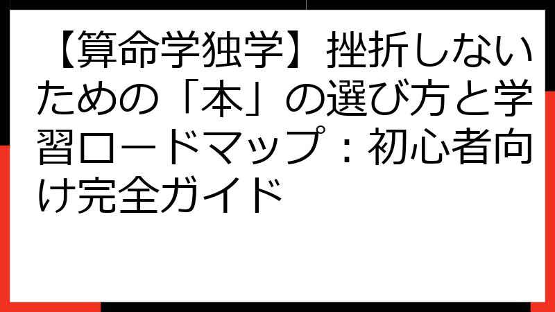 【算命学独学】挫折しないための「本」の選び方と学習ロードマップ：初心者向け完全ガイド