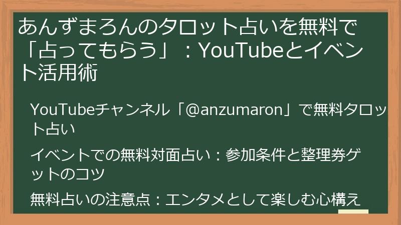 あんずまろんのタロット占いを無料で「占ってもらう」：YouTubeとイベント活用術