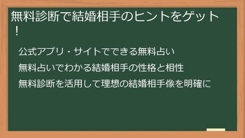 無料診断で結婚相手のヒントをゲット！