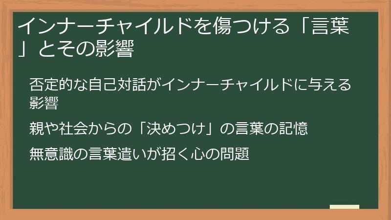 インナーチャイルドを傷つける「言葉」とその影響