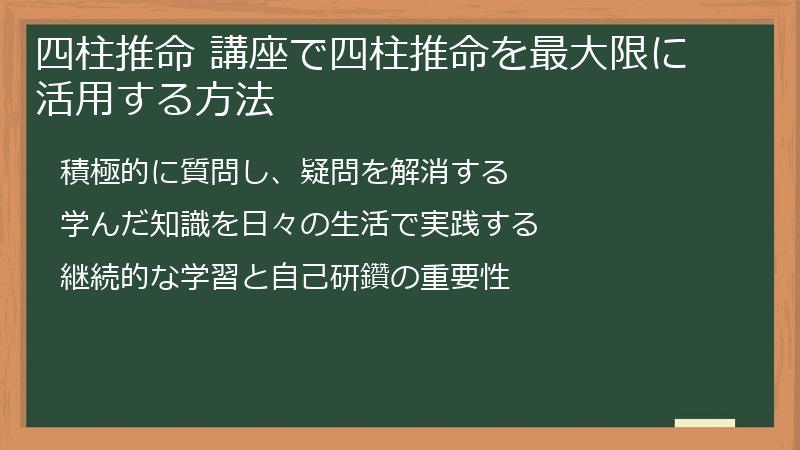 四柱推命 講座で四柱推命を最大限に活用する方法
