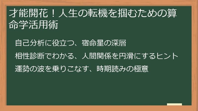 才能開花！人生の転機を掴むための算命学活用術