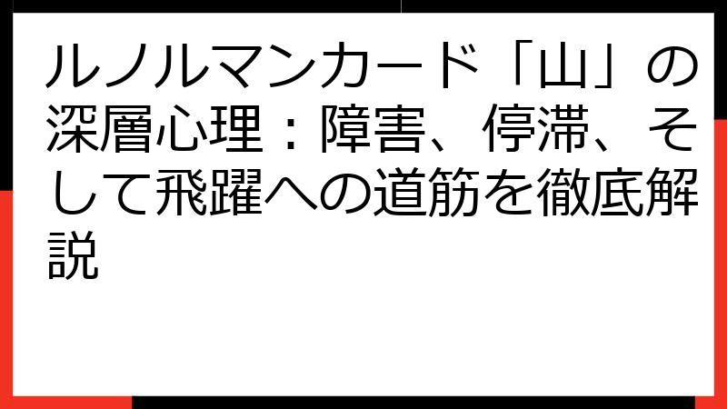 ルノルマンカード「山」の深層心理：障害、停滞、そして飛躍への道筋を徹底解説