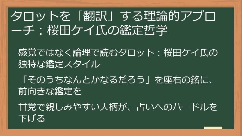 タロットを「翻訳」する理論的アプローチ：桜田ケイ氏の鑑定哲学