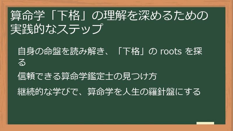 算命学「下格」の理解を深めるための実践的なステップ