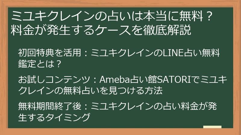 ミユキクレインの占いは本当に無料？料金が発生するケースを徹底解説