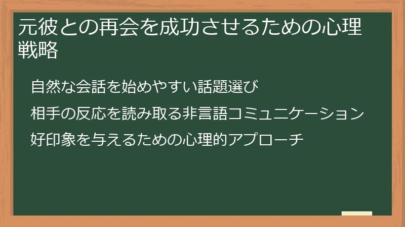 元彼との再会を成功させるための心理戦略