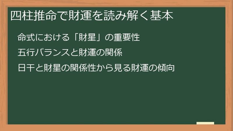 四柱推命で財運を読み解く基本