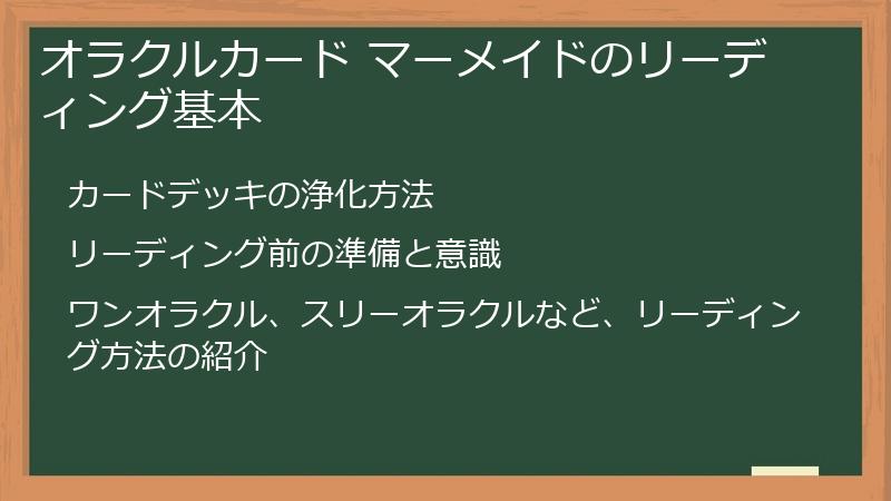 オラクルカード マーメイドのリーディング基本