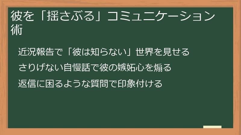 彼を「揺さぶる」コミュニケーション術