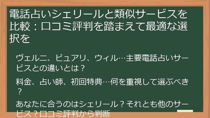電話占いシェリールと類似サービスを比較：口コミ評判を踏まえて最適な選択を