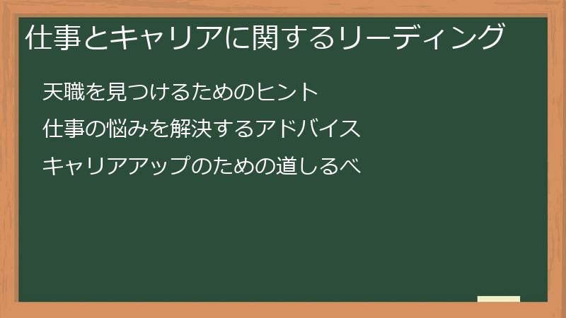 仕事とキャリアに関するリーディング